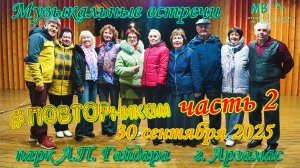 Музыкальные встречи 🎤 #ПОВТОРникам 30 сентября 2025 г. часть 2