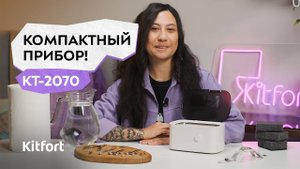 Ультразвуковая мойка Kitfort КТ-2070