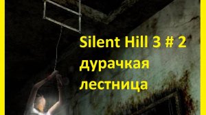 Silent Hill ПРОХОЖДЕНИЕ# ДУРАЦКАЯ ЛЕСТНИЦА