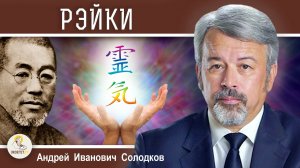 РЭЙКИ. Целительство или оккультизм? Андрей Иванович Солодков