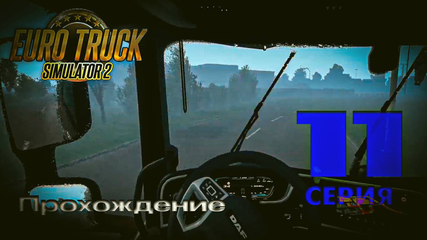 Euro Truck Simulator 2 - Прохождение. Серия 11 смотреть онлайн