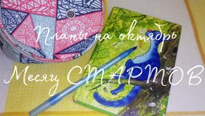 Октябрь- месяц стартов 🧶