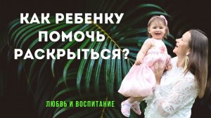 Изменение отношений с детьми за 4 шага. Как раскрывать, а не ограничивать?