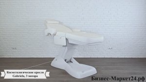 Косметологическое кресло Gabriela, 3 мотора