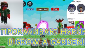ПРОКАЧИВАЮ НУБИКА В GROW A GARDEN