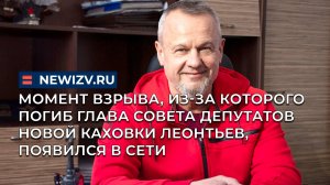 Момент взрыва, из-за которого погиб Глава Совета депутатов Новой Каховки Леонтьев, появился в сети