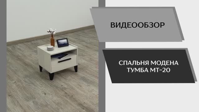 Видео обзор. Спальня Модена. Тумба МТ-20.