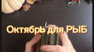 ТАРО прогноз на октябрь 2025 г. для РЫБ.