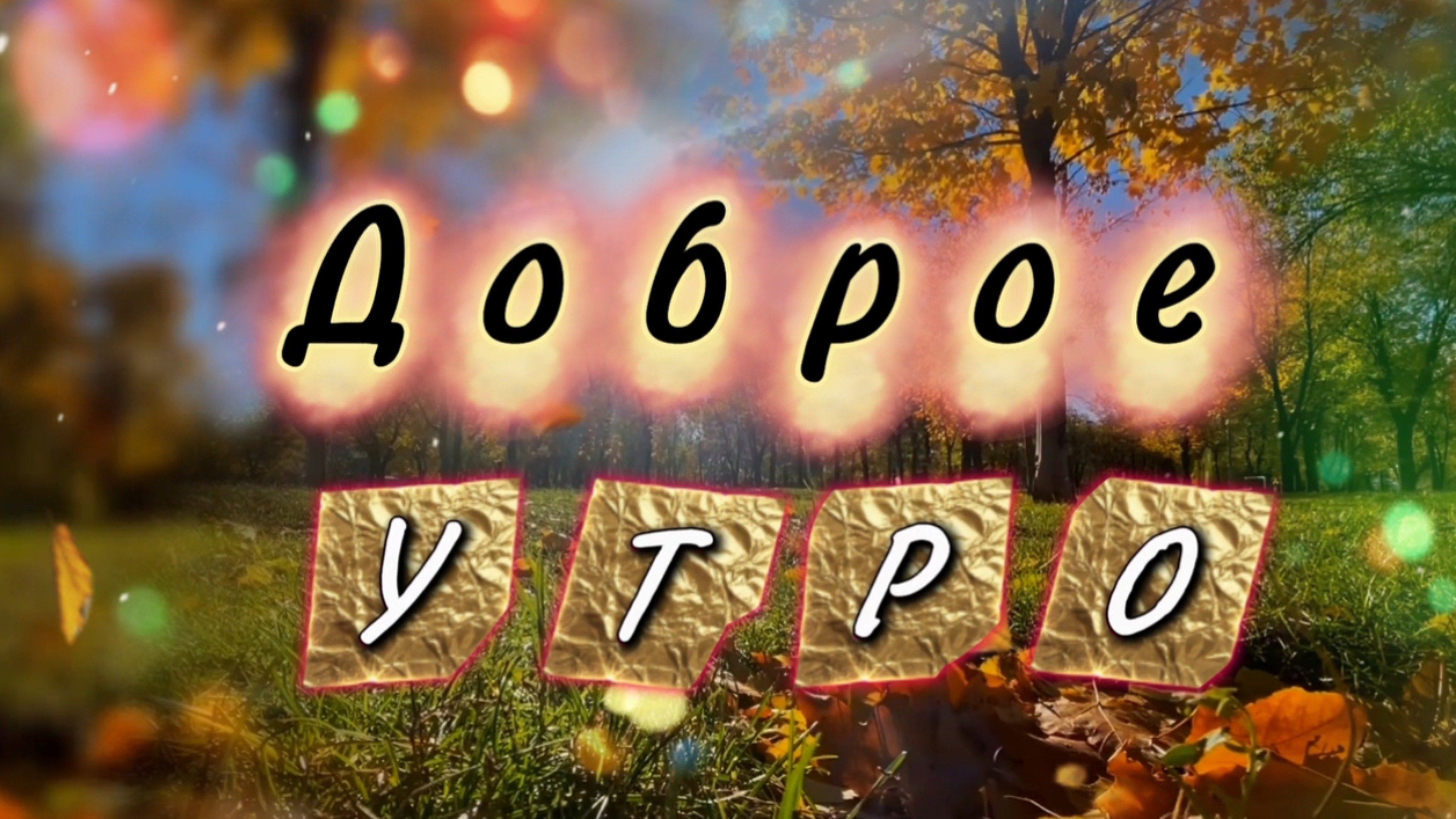 Доброе утро. Песня с добрым утром
