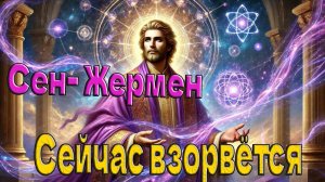 Это вот вот взорвётся ~ Сен-Жермен ~ Челли Уайлдер