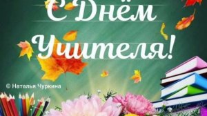 Учителя с Тобой- песня ко Дню Учителя