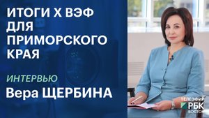 Итоги X ВЭФ для Приморского края | Интервью