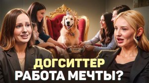 Как передержка собак стала семейным бизнесом? Догситтер о передержке / Догси Подкаст #4