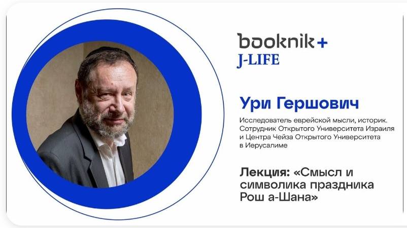 Рош а-Шана. Смысл и символика праздника. Доктор Ури Гершович