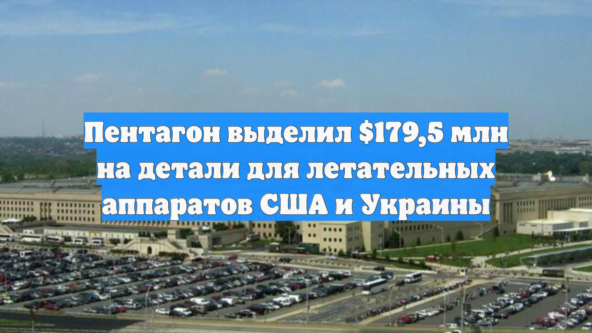 Пентагон выделил $179,5 млн на детали для летательных аппаратов США и Украины