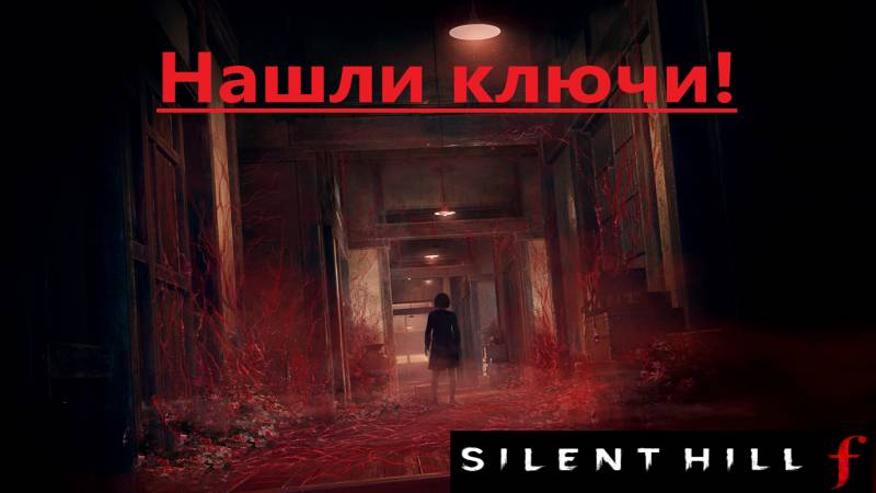 SILENT HILL f   2025.10.04.Нашли ключи!