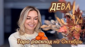 ДЕВА ♍️ Таро расклад на октябрь