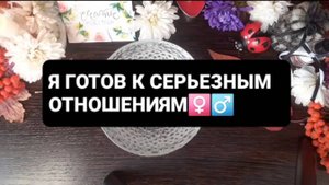Я ГОТОВ К СЕРЬЕЗНЫМ ОТНОШЕНИЯМ! ГАДАНИЕ НА ВОСКЕ