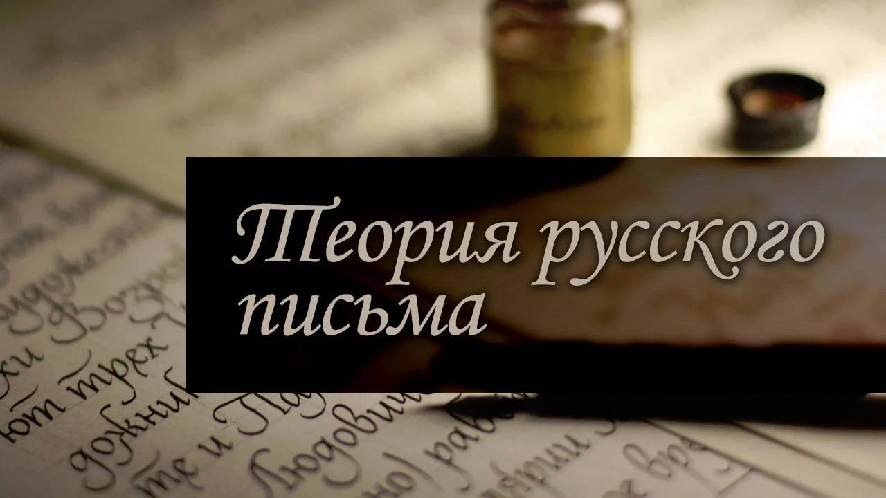 Теория русского письма. Орфоэпия # 2. Принципы русской орфографии