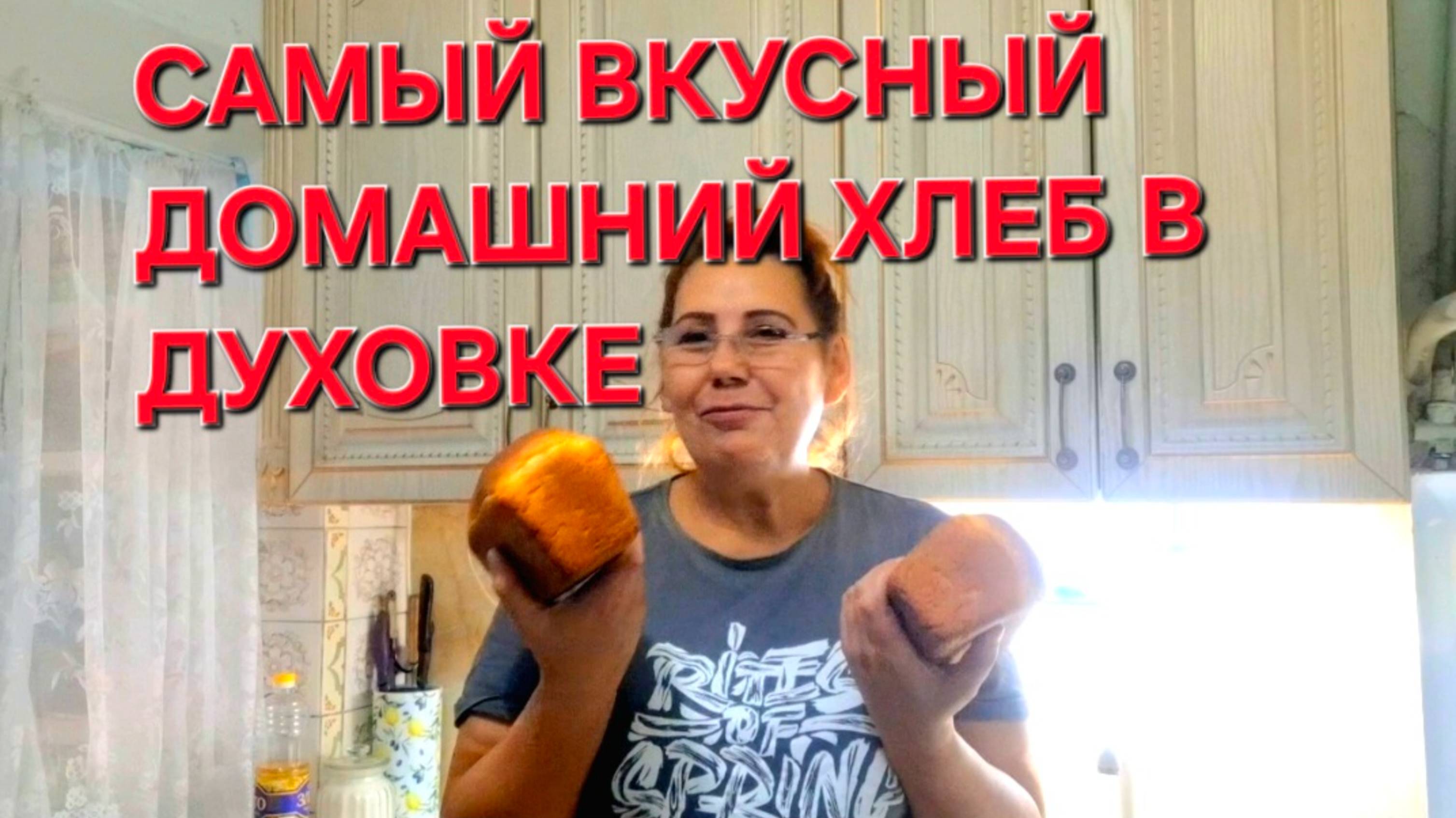 Самый вкусный домашний Хлеб в духовке. Этот Хлеб получается всегда.