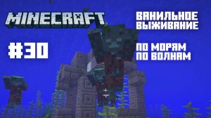 Майнкрафт. Ванильное выживание. #30 - В путь!