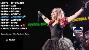 Вирус - Топ 10 Хитов в стиле Eurodance и музыка 90s Techno-Pop — Ностальгия по 90-м