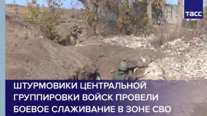 Штурмовики Центральной группировки войск провели боевое слаживание в зоне СВО