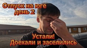 Отпуск, день 2: дорога из Ростова, пробки на серпантине и отель Bridge Resort в Сириусе #Отпуск #Юг