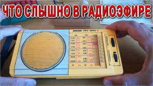 Что сегодня слышно в радиодиапазоне ДВ и СВ на старом советском РП