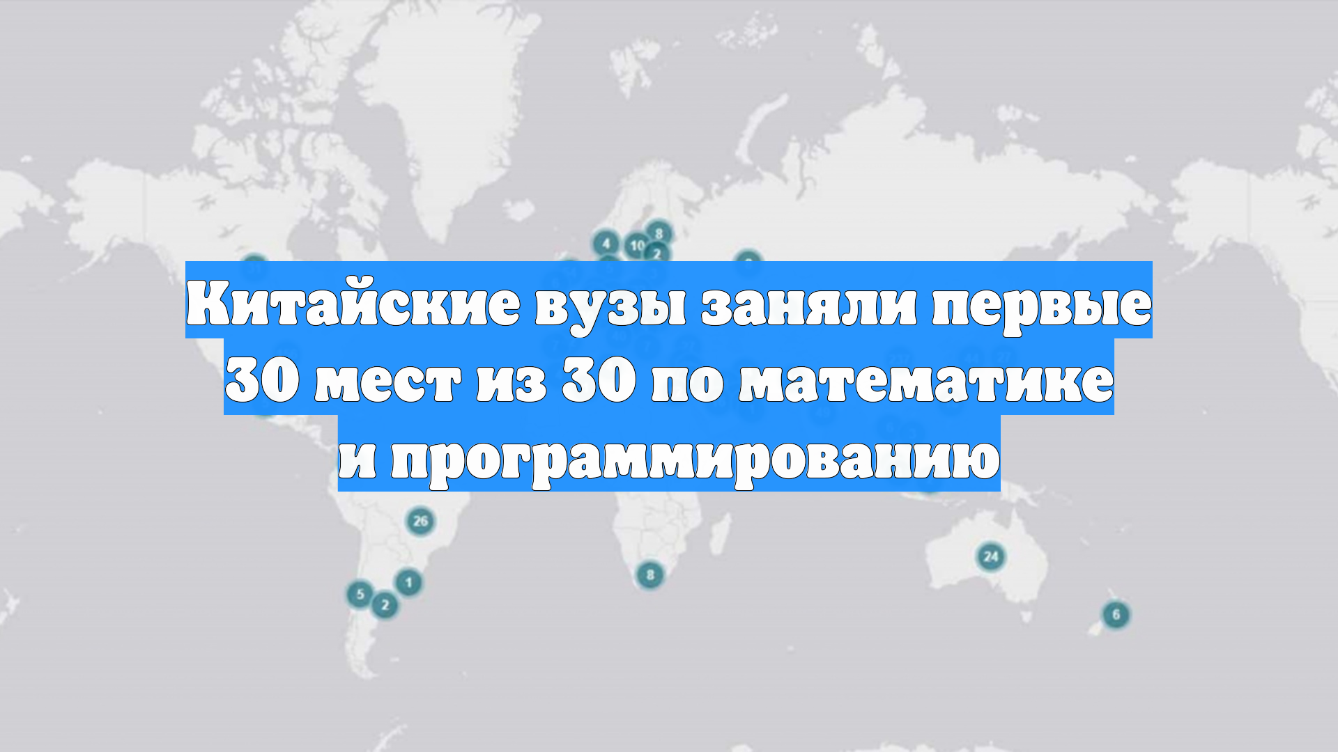 Китайские вузы заняли первые 30 мест из 30 по математике и программированию