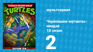 Черепашки-мутанты-ниндзя 10 сезон 2 серия (мультсериал, 1996)