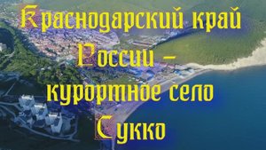 Отдых в Краснодарском крае - курортное село Сукко