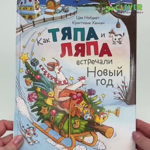 Книжки-картинки. Как Тяпа и Ляпа встречали Новый год