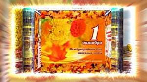 С Днём Пожилого Человека 14! Праздничное поздравление!