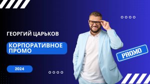 ВЕДУЩИЙ ГЕОРГИЙ ЦАРЬКОВ :: Корпоратив 2024 Промо