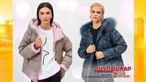 Шупашкар 2025 Новая коллекция верхней женской одежды