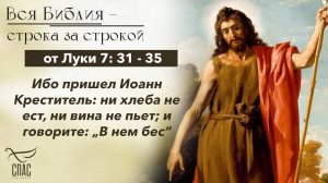 Евангелие от Луки 7: 31 - 35 / Вся Библия строка за строкой