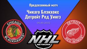 01.10.2025 | Предсезонные игры | Чикаго Блэкхокс - Детройт Ред Уингз | Chicago - Detroit