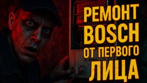 Техобслуживание газовой колонки Бош от первого лица