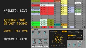 Деревья тоже играют Techno - обзор TREE TONE