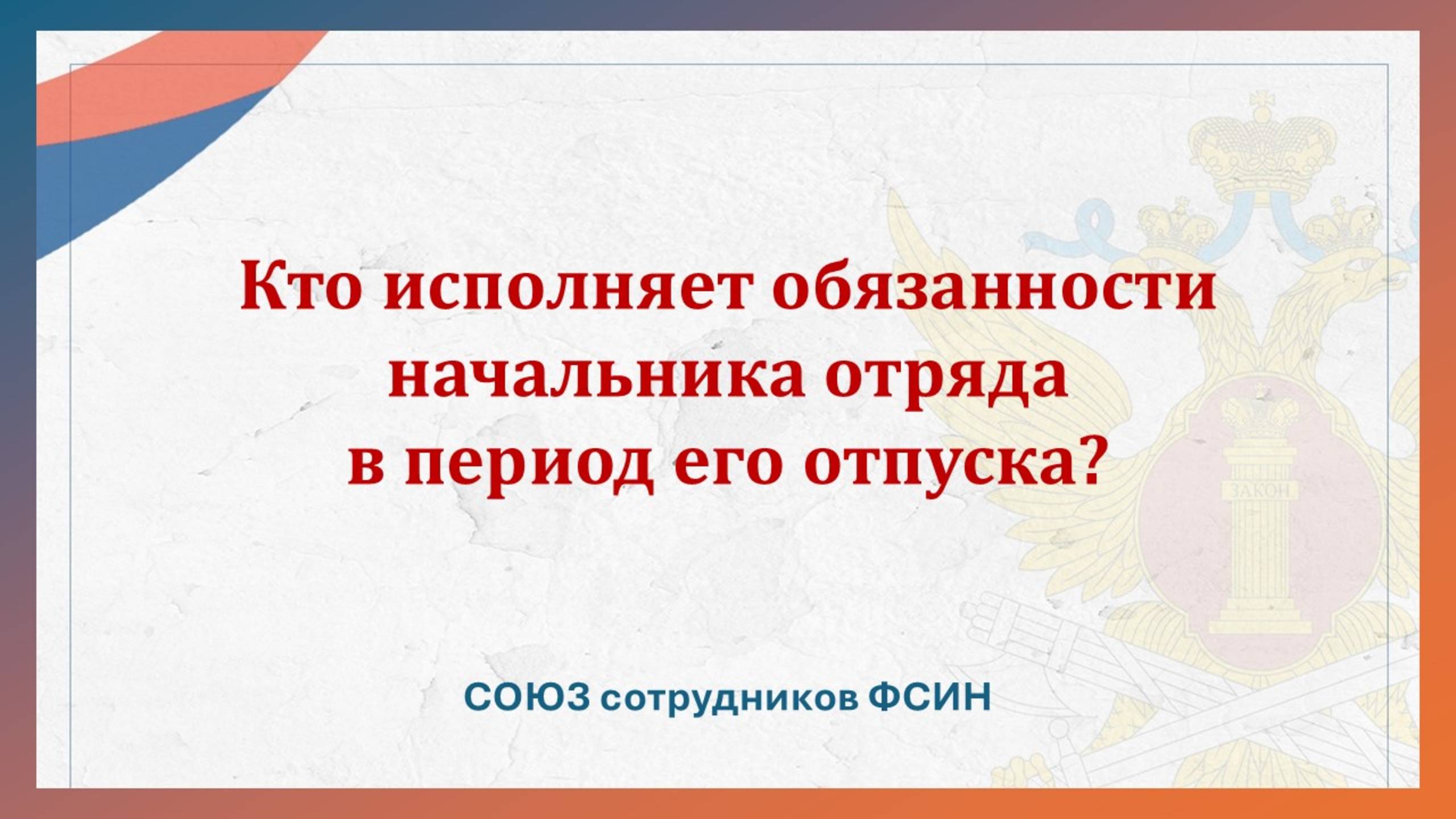 Кто исполняет обязанности начальника отряда в период его отпуска?