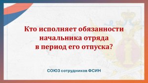 Кто исполняет обязанности начальника отряда в период его отпуска?