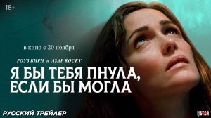 Я бы тебя пнула, если бы могла (2025) | Русский дублированный трейлер (18+) | В кино с 20 ноября