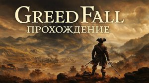 GreedFall. Жлобное падение#1