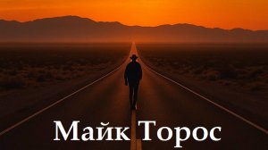 Дорога к тихим чудесам (Майк Торос), буктрейлер, книжный трейлер, реклама книги.