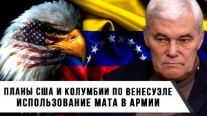 Константин Сивков | Планы США и Колумбии по Венесуэле. Использование мата в армии