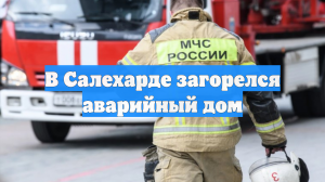 В Салехарде загорелся аварийный дом