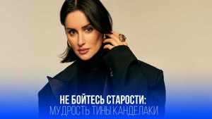 50-летняя Тина Канделаки раскрывает секрет вечной молодости: что она думала о старости в 30?