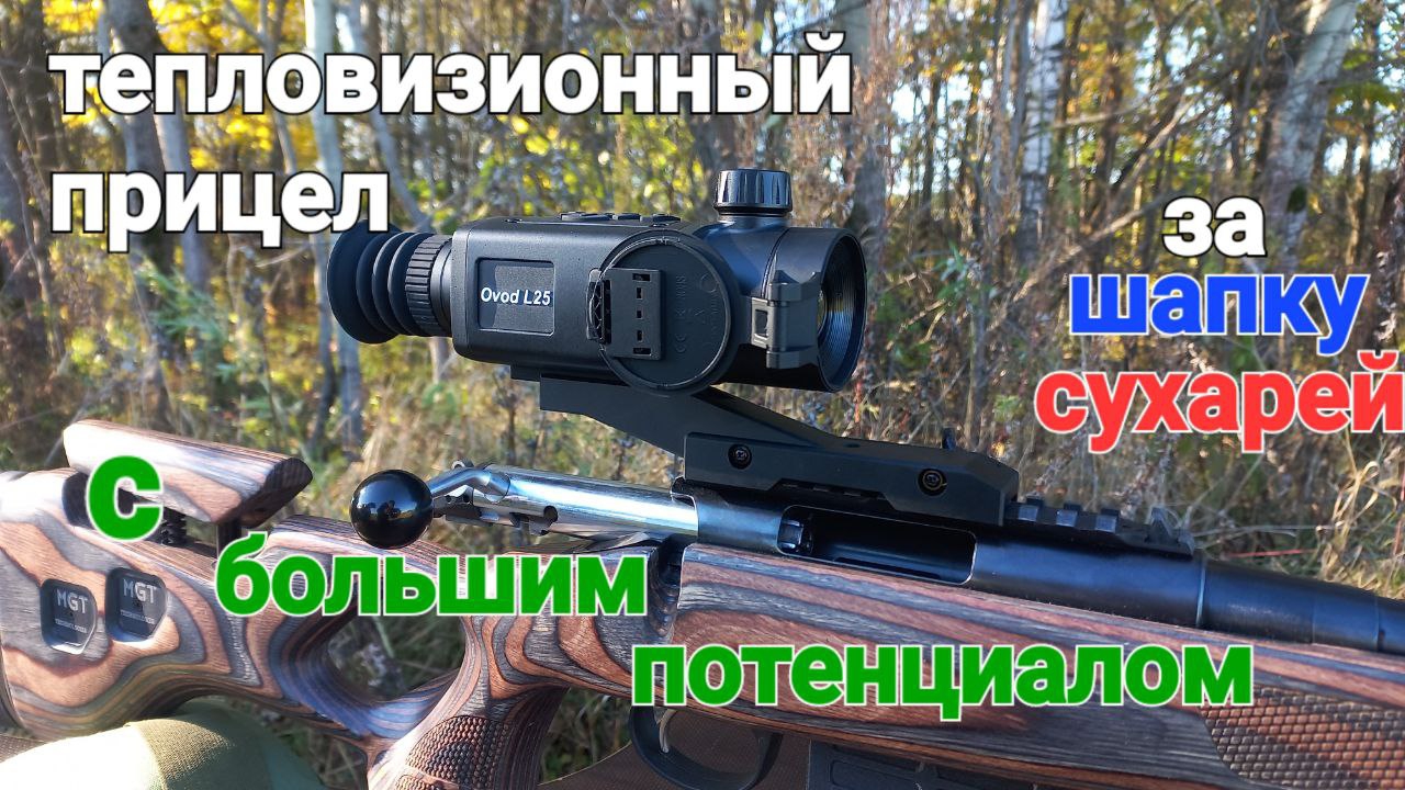 Тепловизионный прицел по низу рынка с большими возможностями RikaNV Ovod L25