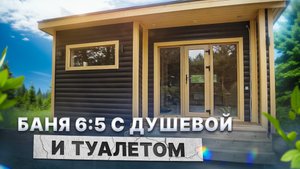 Обзор бани 6х5 с душевой и туалетом от Компании БаниКа